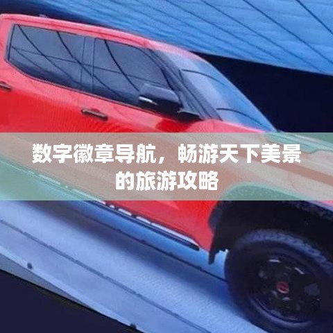 数字徽章导航，畅游天下美景的旅游攻略