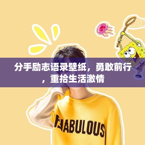 分手励志语录壁纸，勇敢前行，重拾生活激情