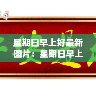 星期曰早上好最新图片：星期日早上好表情包 