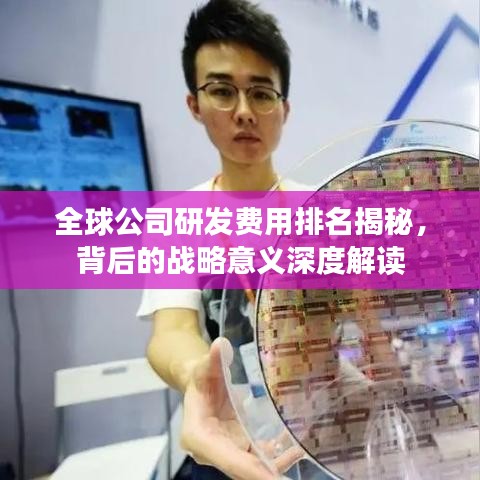 全球公司研发费用排名揭秘，背后的战略意义深度解读