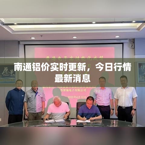 南通铝价实时更新，今日行情最新消息