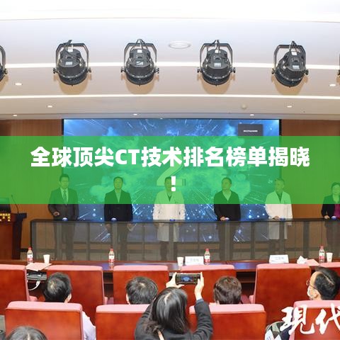 全球顶尖CT技术排名榜单揭晓！