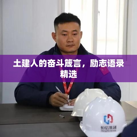 土建人的奋斗箴言，励志语录精选