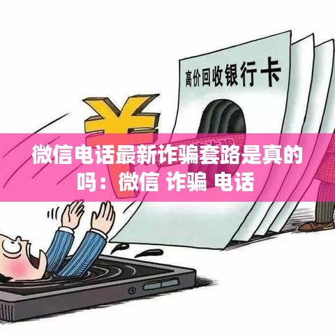 微信电话最新诈骗套路是真的吗：微信 诈骗 电话 