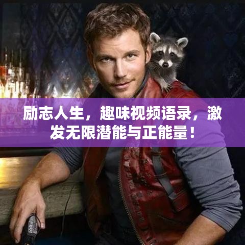 励志人生，趣味视频语录，激发无限潜能与正能量！