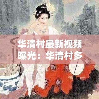 华清村最新视频曝光：华清村多少人口 