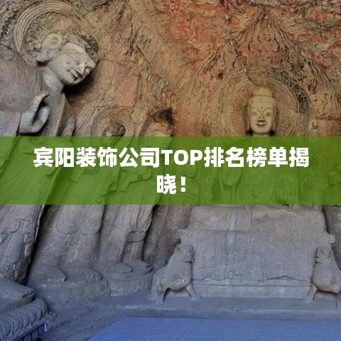 宾阳装饰公司TOP排名榜单揭晓！