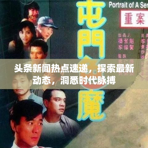 头条新闻热点速递，探索最新动态，洞悉时代脉搏