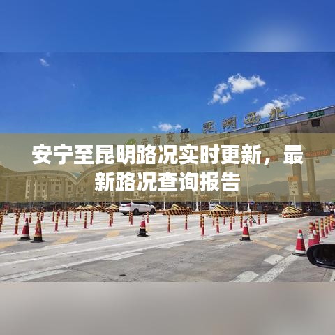 安宁至昆明路况实时更新，最新路况查询报告