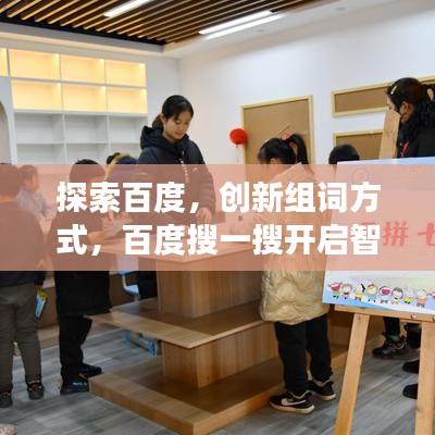 探索百度，创新组词方式，百度搜一搜开启智慧组词之旅