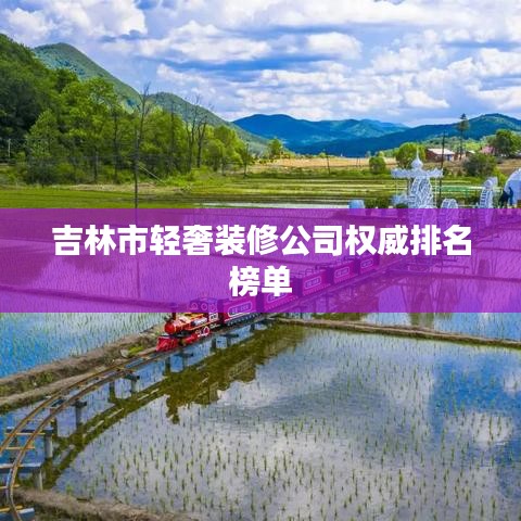 吉林市轻奢装修公司权威排名榜单