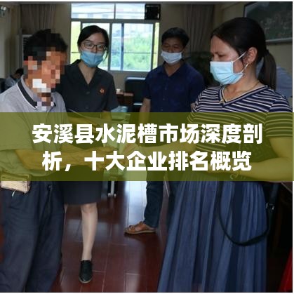 安溪县水泥槽市场深度剖析，十大企业排名概览