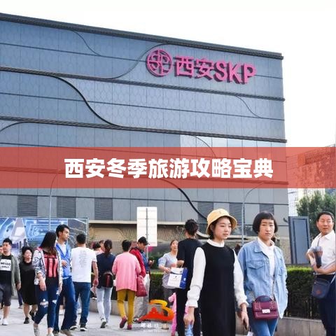 西安冬季旅游攻略宝典
