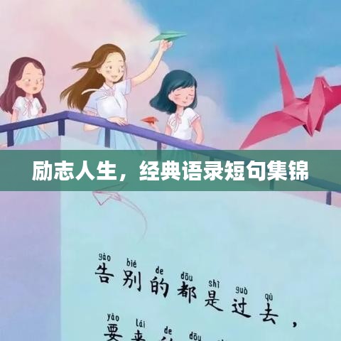 励志人生，经典语录短句集锦