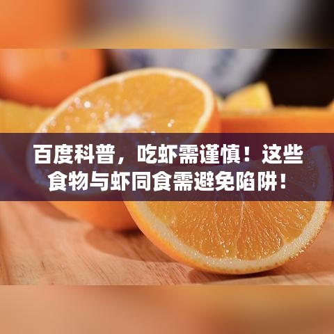百度科普，吃虾需谨慎！这些食物与虾同食需避免陷阱！