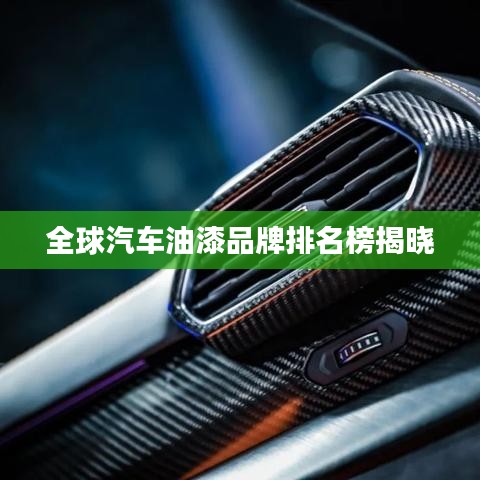 全球汽车油漆品牌排名榜揭晓