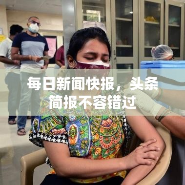 每日新闻快报，头条简报不容错过