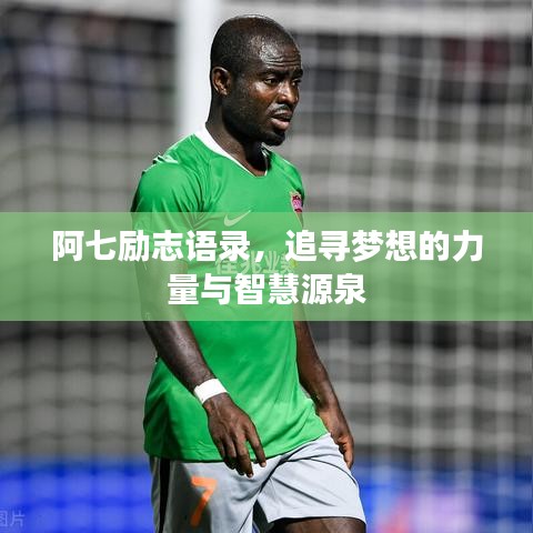 阿七励志语录，追寻梦想的力量与智慧源泉