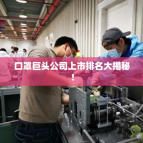 口罩巨头公司上市排名大揭秘！