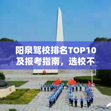 阳泉驾校排名TOP10及报考指南，选校不再迷茫！