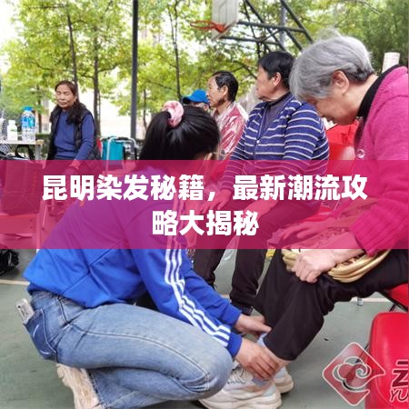 昆明染发秘籍，最新潮流攻略大揭秘