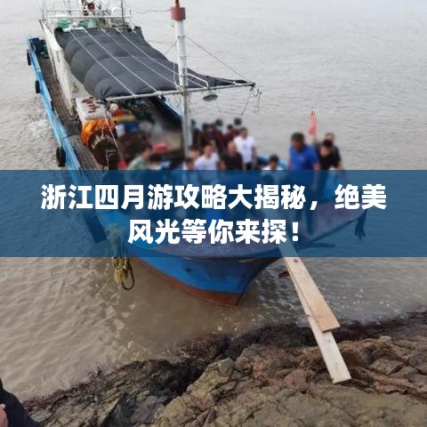浙江四月游攻略大揭秘，绝美风光等你来探！