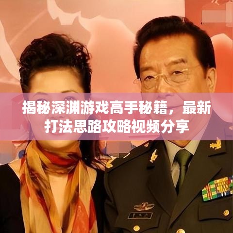 揭秘深渊游戏高手秘籍，最新打法思路攻略视频分享