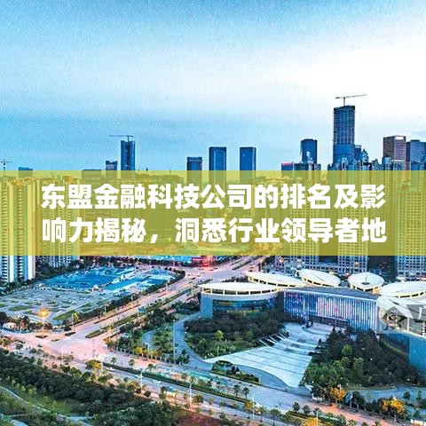东盟金融科技公司的排名及影响力揭秘，洞悉行业领导者地位与影响力分析