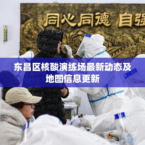东昌区核酸演练场最新动态及地图信息更新
