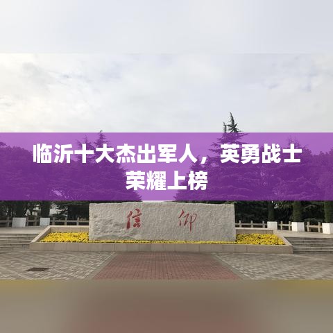 临沂十大杰出军人，英勇战士荣耀上榜