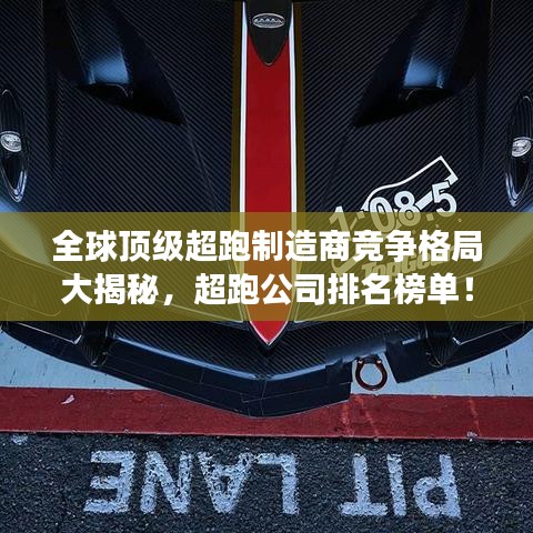 全球顶级超跑制造商竞争格局大揭秘，超跑公司排名榜单！