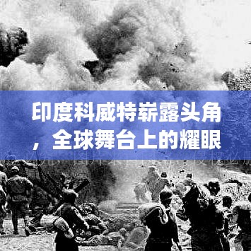 印度科威特崭露头角，全球舞台上的耀眼排名！
