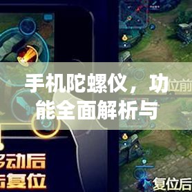 手机陀螺仪，功能全面解析与应用探讨