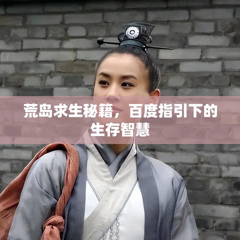 荒岛求生秘籍，百度指引下的生存智慧
