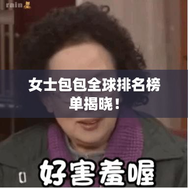 女士包包全球排名榜单揭晓！