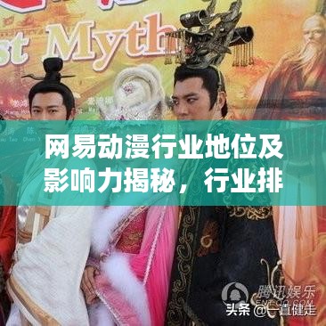 网易动漫行业地位及影响力揭秘，行业排名前瞻