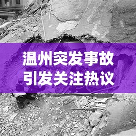 温州突发事故引发关注热议