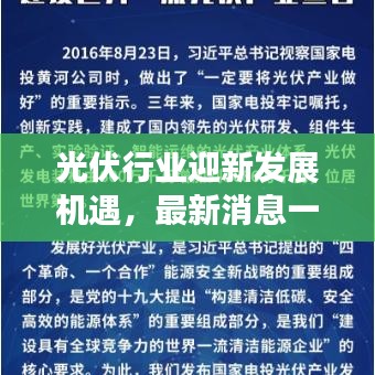 光伏行业迎新发展机遇，最新消息一览