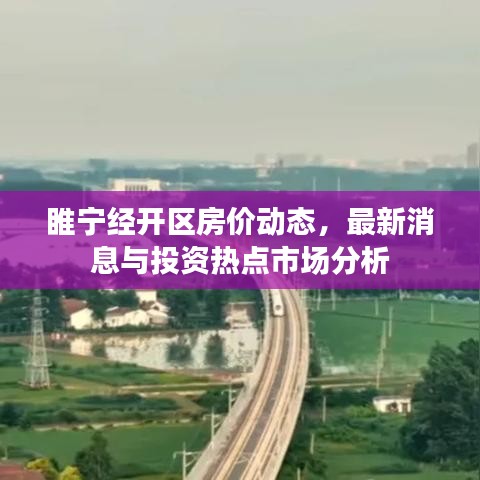 睢宁经开区房价动态，最新消息与投资热点市场分析