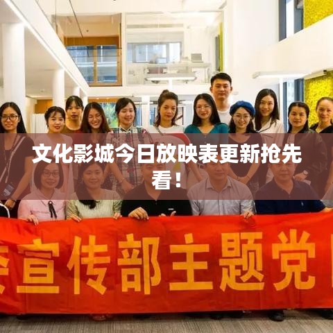 文化影城今日放映表更新抢先看！
