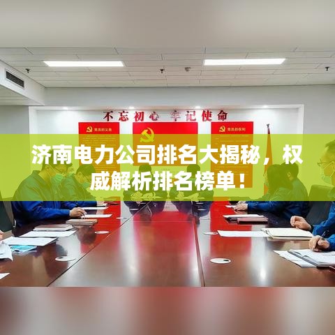 济南电力公司排名大揭秘，权威解析排名榜单！