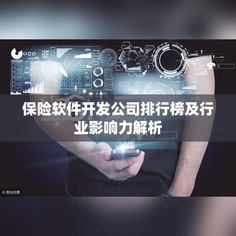 保险软件开发公司排行榜及行业影响力解析