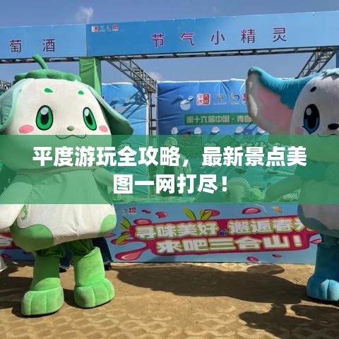 平度游玩全攻略，最新景点美图一网打尽！