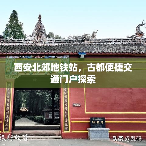 西安北郊地铁站，古都便捷交通门户探索