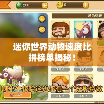 迷你世界动物速度比拼榜单揭秘！