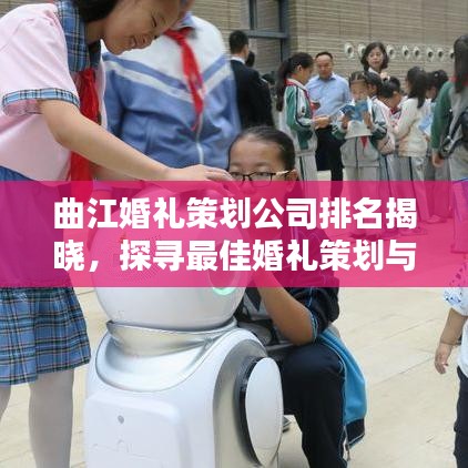 曲江婚礼策划公司排名揭晓，探寻最佳婚礼策划与服务，浪漫婚礼从这里开始！