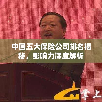 中国五大保险公司排名揭秘，影响力深度解析