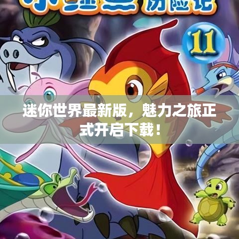迷你世界最新版，魅力之旅正式开启下载！