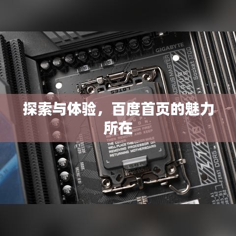探索与体验，百度首页的魅力所在