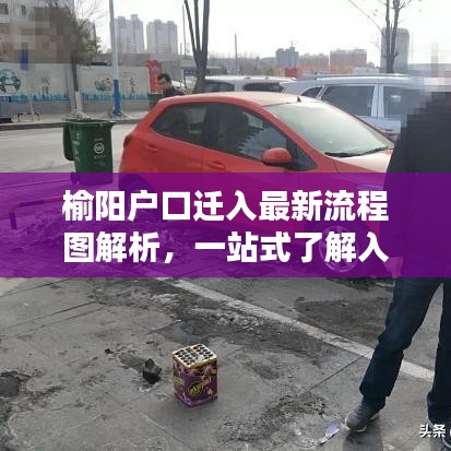 榆阳户口迁入最新流程图解析，一站式了解入户全攻略